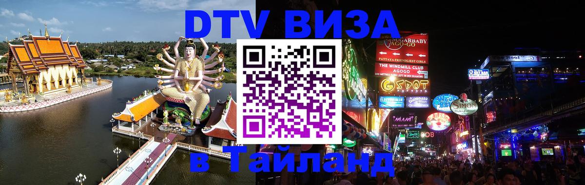 Цены на DTV визу в Таиланд — пакеты услуг, достаточно даже паспорта - Петрозаводск  19.11.2025 
