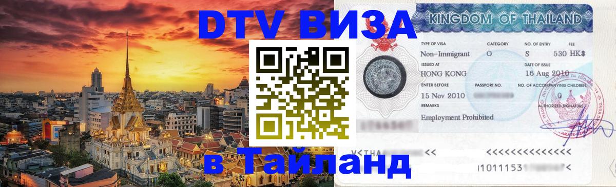 Как сделать DTV визу в Тайланд Петрозаводск 