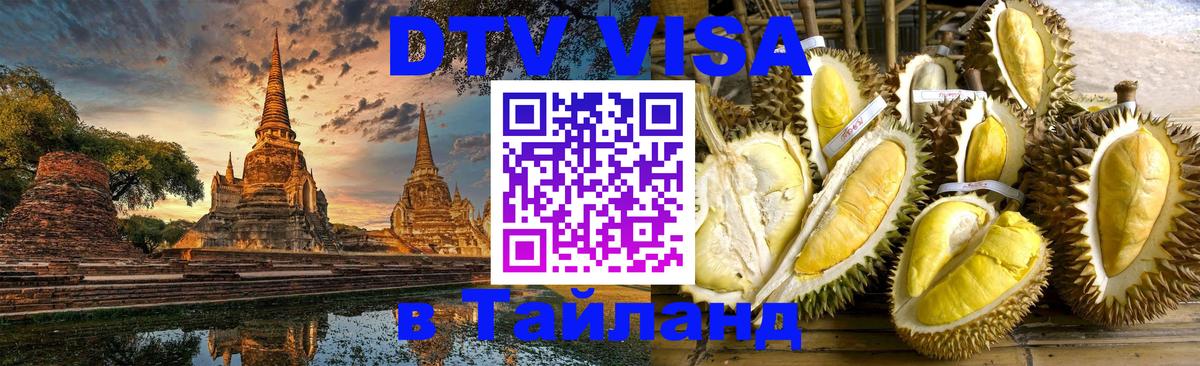 DTV Visa Thailand — прайс и условия, виза без дополнительных документов - Петрозаводск 